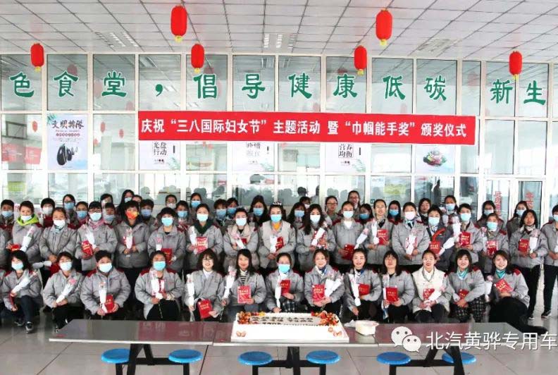 北京汽車制造廠黃驊基地“三八國際婦女節(jié)”主題活動，暨“巾幗能手獎”頒獎儀式圓滿成功