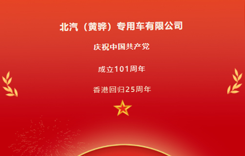 慶祝中國共產(chǎn)黨成立101周年，香港回歸25周年