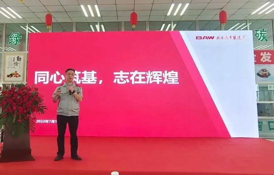 同心筑基、志再輝煌丨北京汽車制造廠黃驊基地半年總結(jié)表彰會
